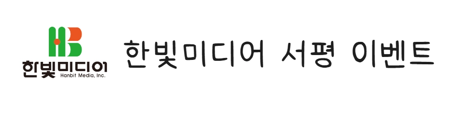 한빛미디어 협찬