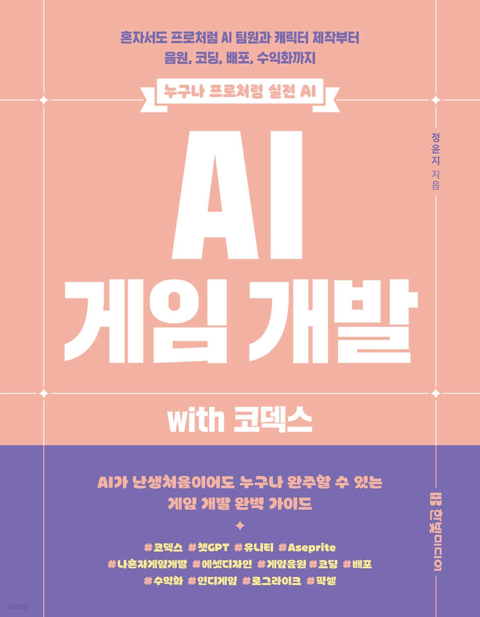 AI 게임 개발 with 코덱스