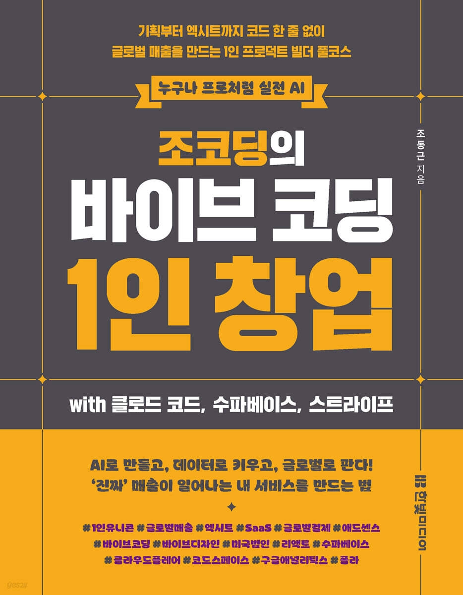 조코딩의 바이브 코딩 1인 창업