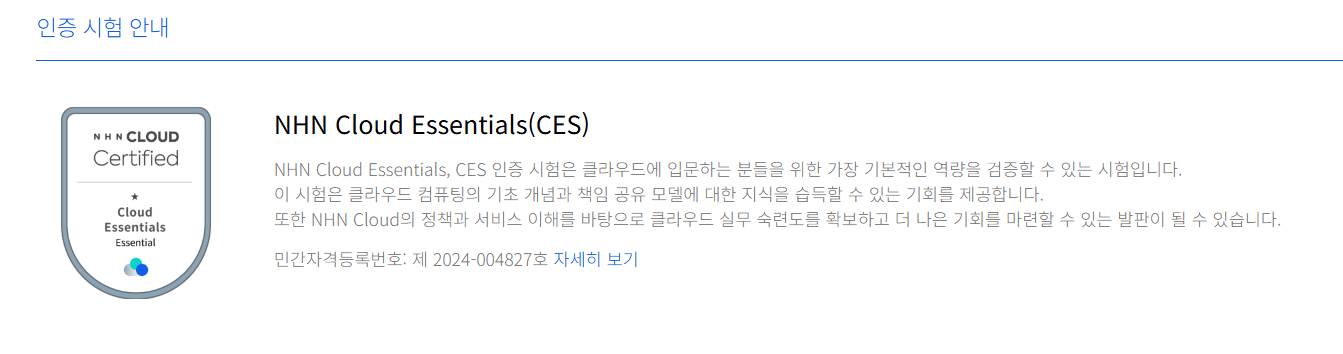NHN Cloud 자격증