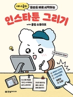 새나곰의 똥손도 바로 시작하는 인스타툰 그리기