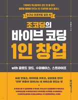 조코딩의 바이브 코딩 1인 창업